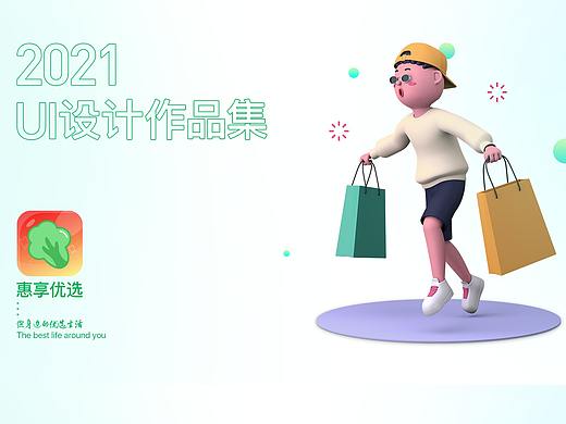 UI作品集-惠享优选APP