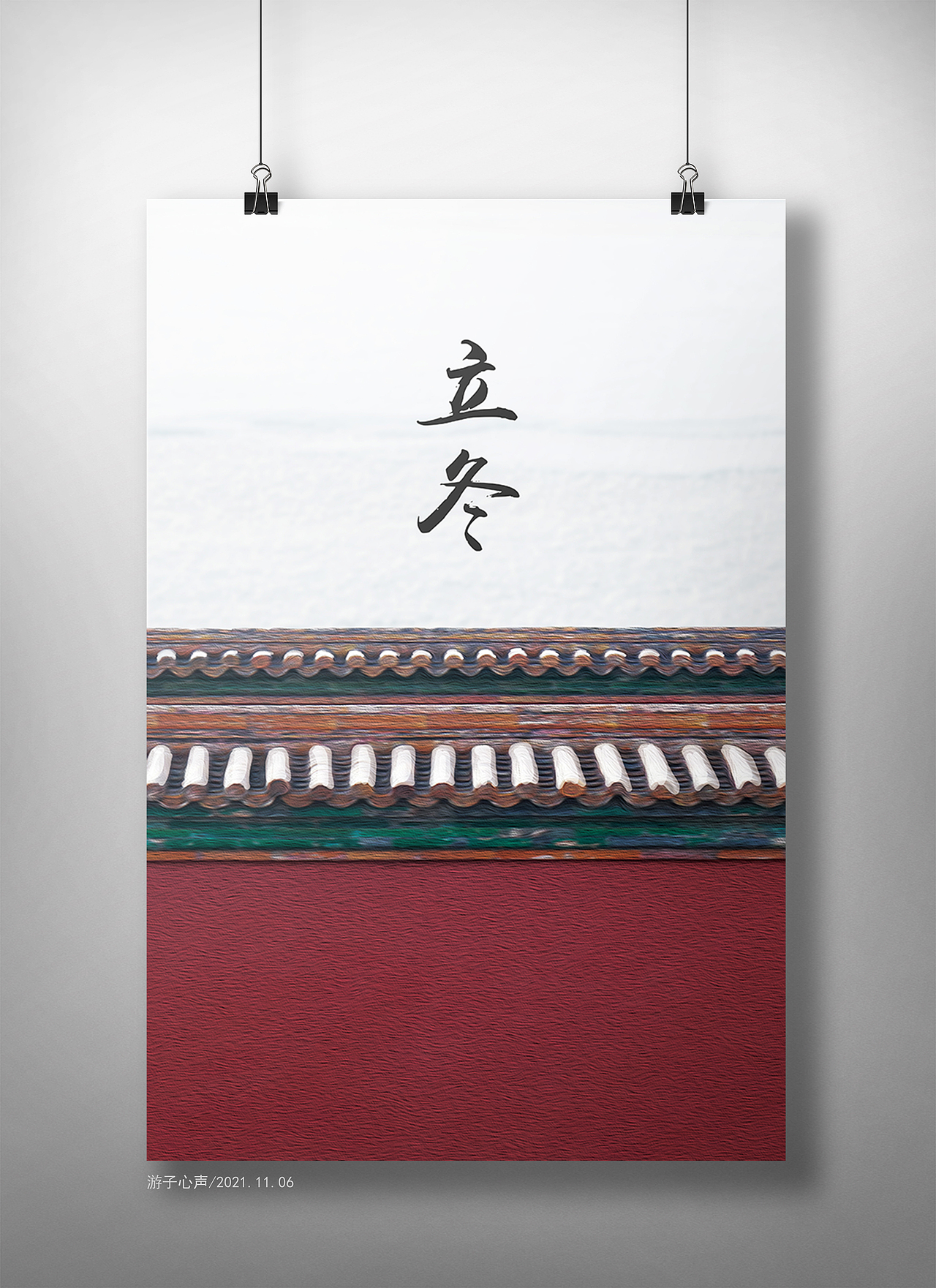 立冬（图ZMjc2NjcxODQ0） - 海报 - 站酷设计师游子心声原创素材 - 站酷ZCOOL