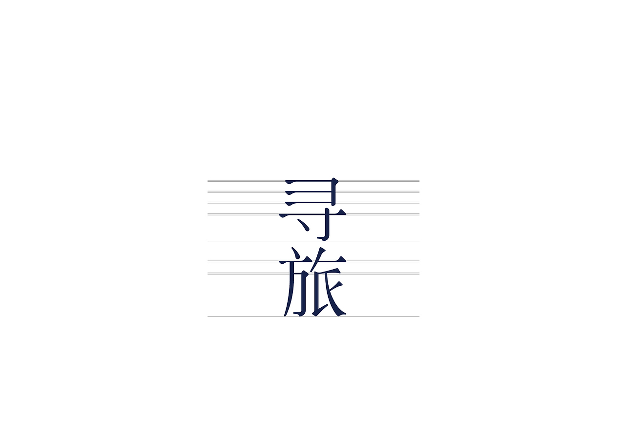 寻旅（图ZOTM0NDQ1MjQ=） - 品牌 - 站酷设计师Batoerstudio原创素材 - 站酷ZCOOL
