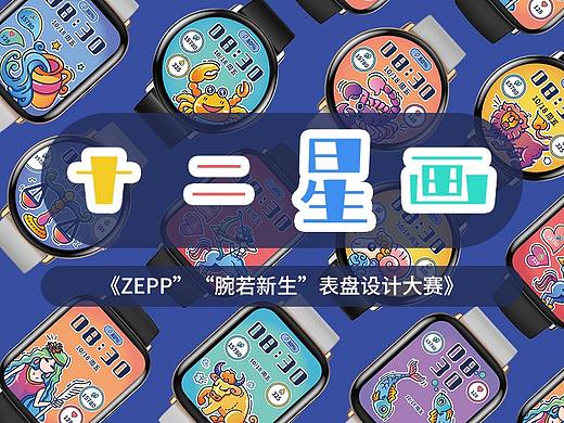 十二星画-《ZEPP”“腕若新生”表盘设计大赛》