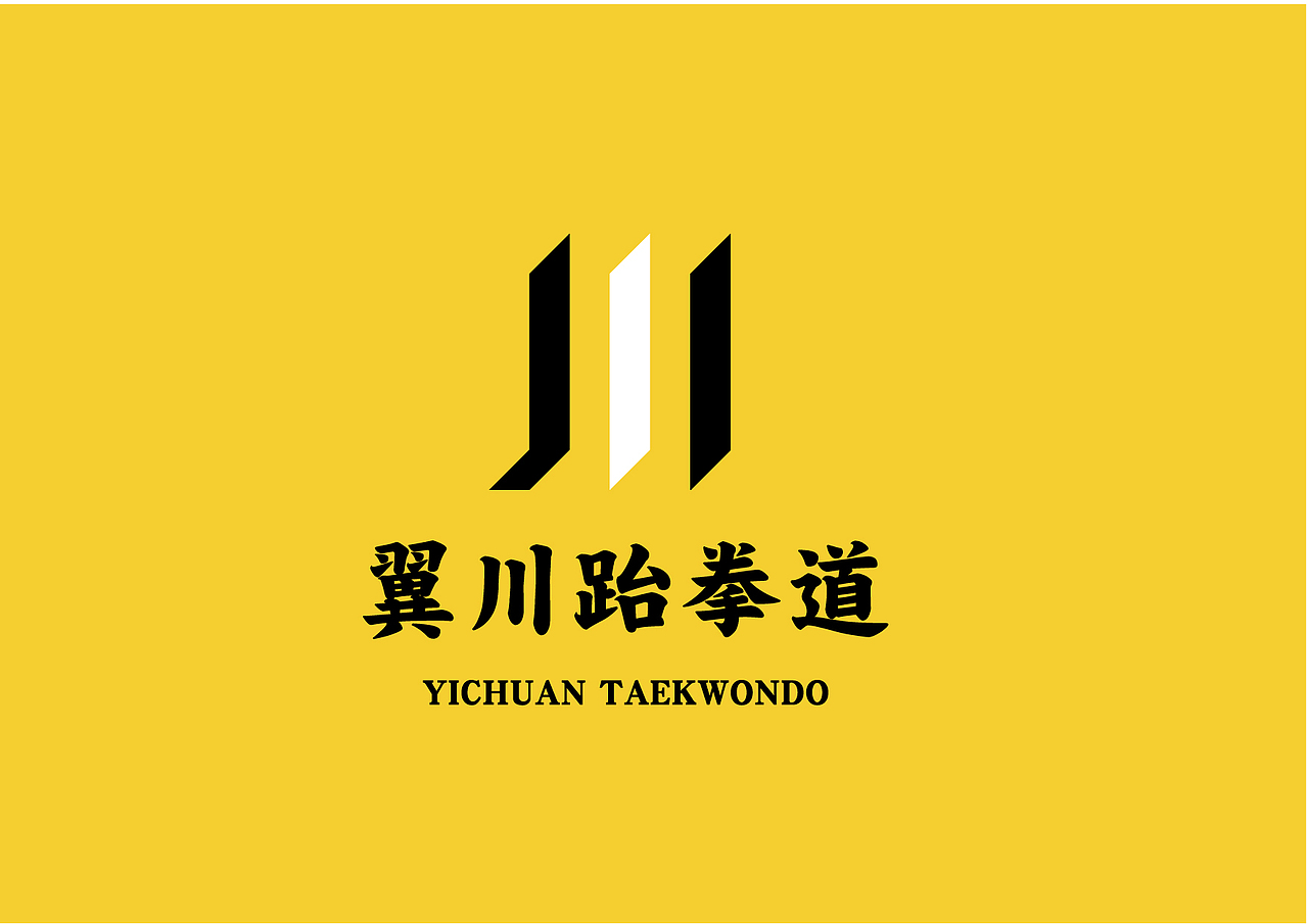 大有作为案例 ——【翼川跆拳道】（图ZMjMxNTkyMjQw） - 品牌 - 站酷设计师大有作为设计原创素材 - 站酷ZCOOL