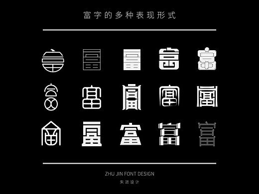 字体设计 logo字体设计 富