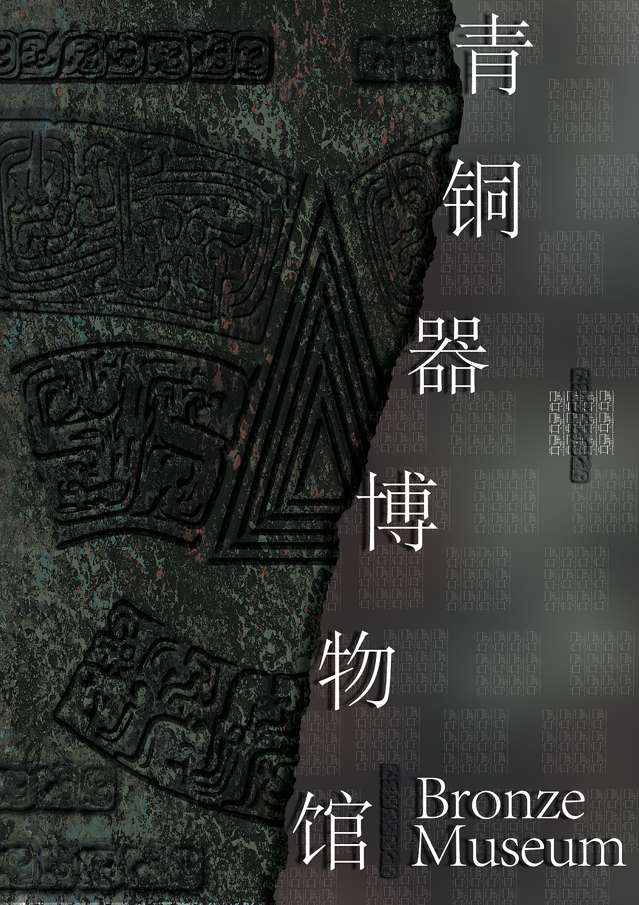唐十八陵海报 民俗博物馆海报 青铜博物馆海报