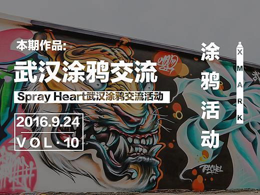 Spray Heart武汉涂鸦交流活动（作品&视频）