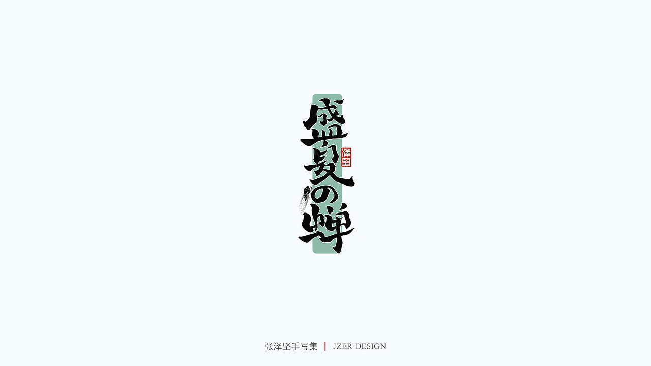 手写集（图ZMjU1NTAyMTY0） - 字体/字形 - 站酷设计师手写人_张泽坚原创素材 - 站酷ZCOOL