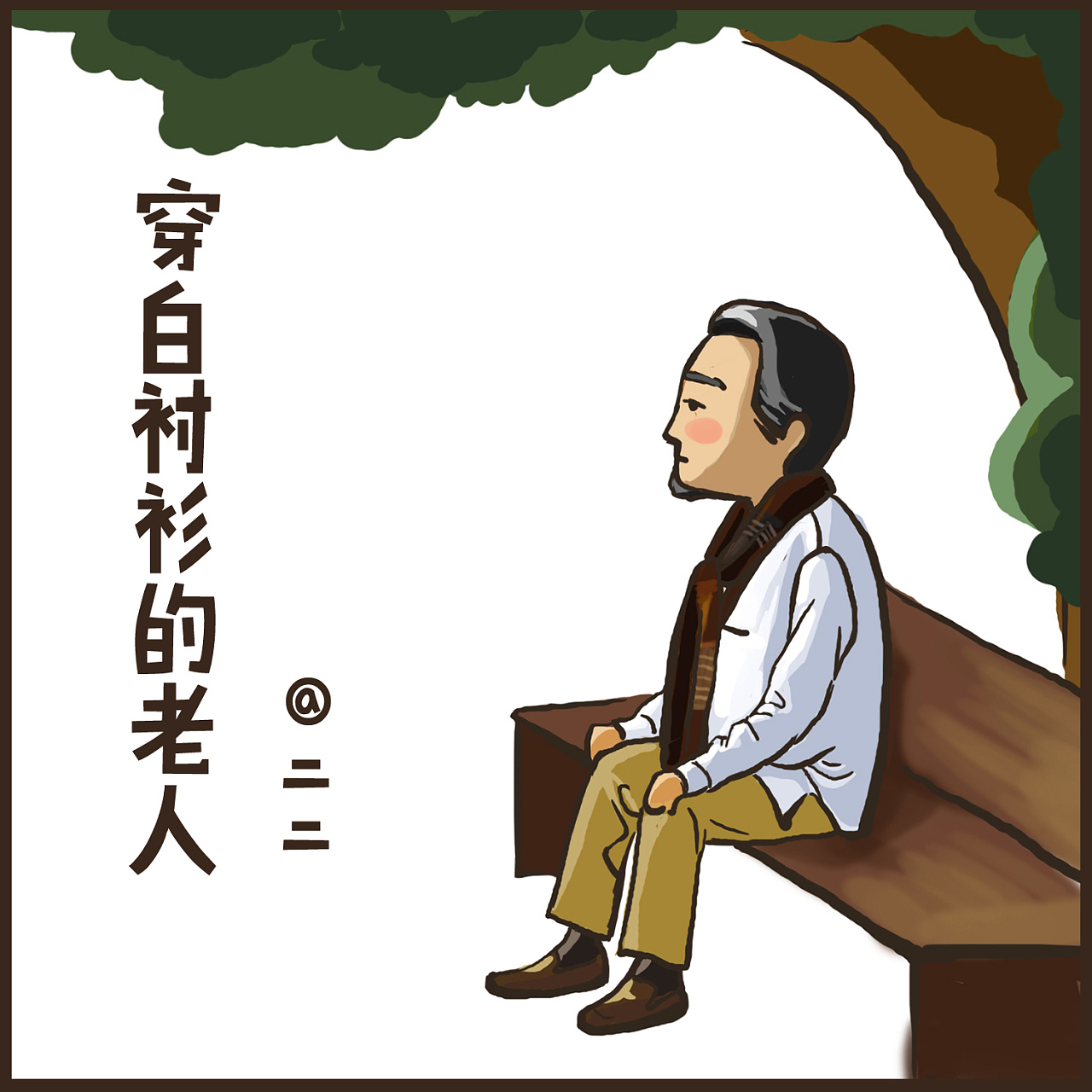 《穿白衬衫的老人》|插画|商业插画|玛丽苏二狗 - 原创作品 - 站酷