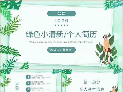 夏季绿色小清新商务岗位个人求职简历PPT模板