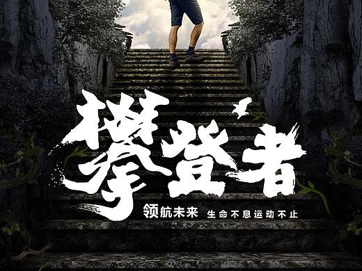 攀登者