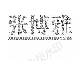 個(gè)人作品集（部分）——視覺設(shè)計(jì)師一枚