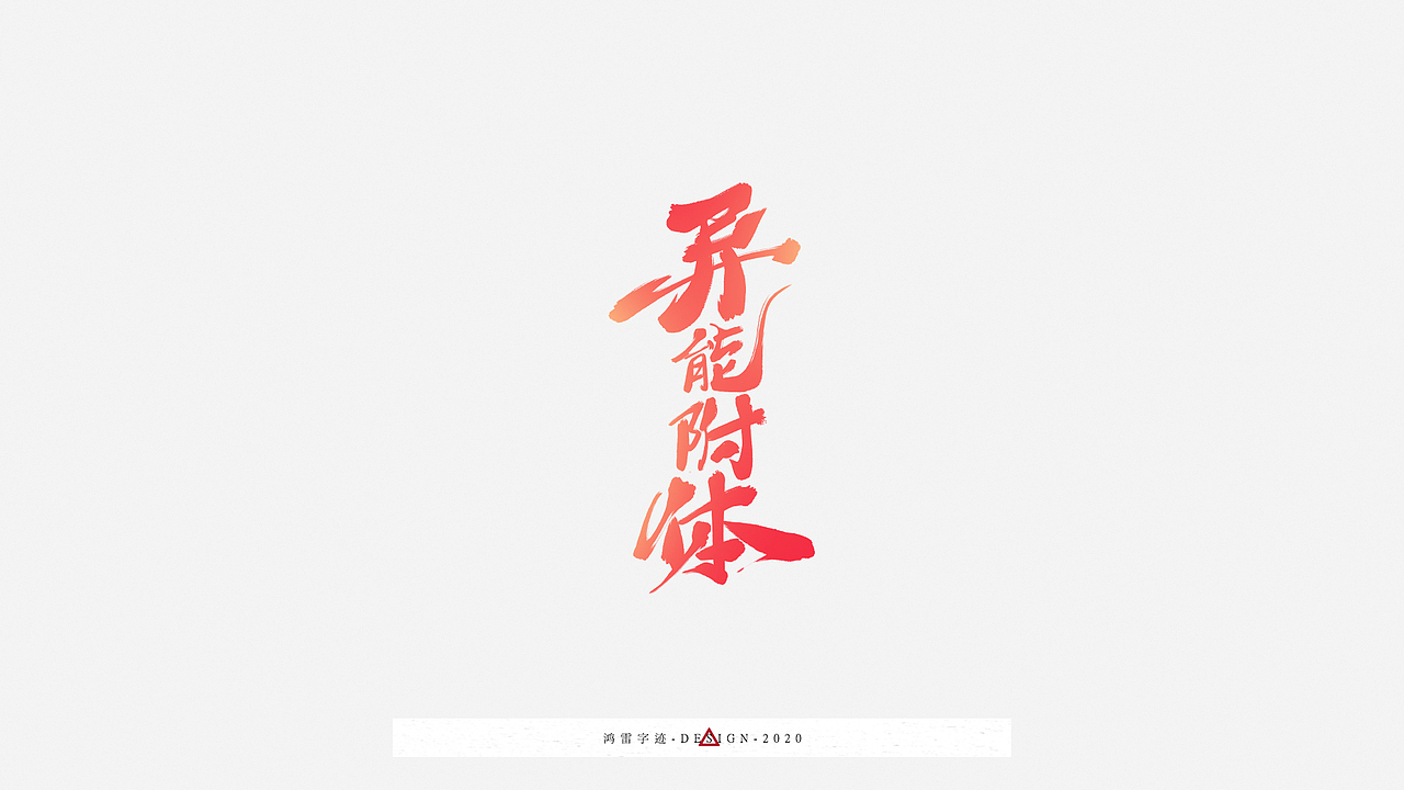 100组海报标题配字（工作日常）｜鸿雷板书字迹（九）（图ZMjI3OTEyODA0） - 字体/字形 - 站酷设计师鸿雷字记原创素材 - 站酷ZCOOL