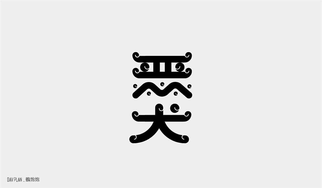 2020 FONT DAY PLAN（图ZMjM3MTUwNzU2） - 字体/字形 - 站酷设计师魏饱饱原创素材 - 站酷ZCOOL