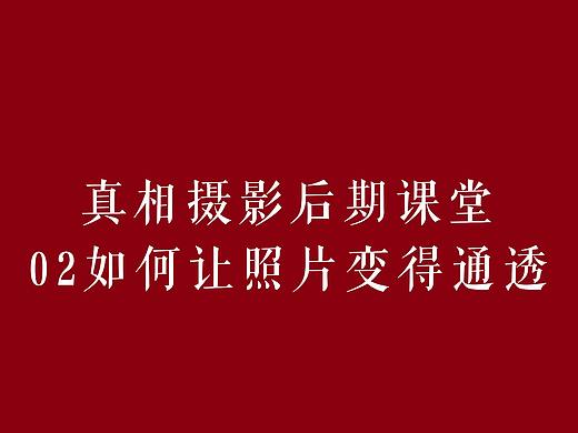 02如何让照片变得通透