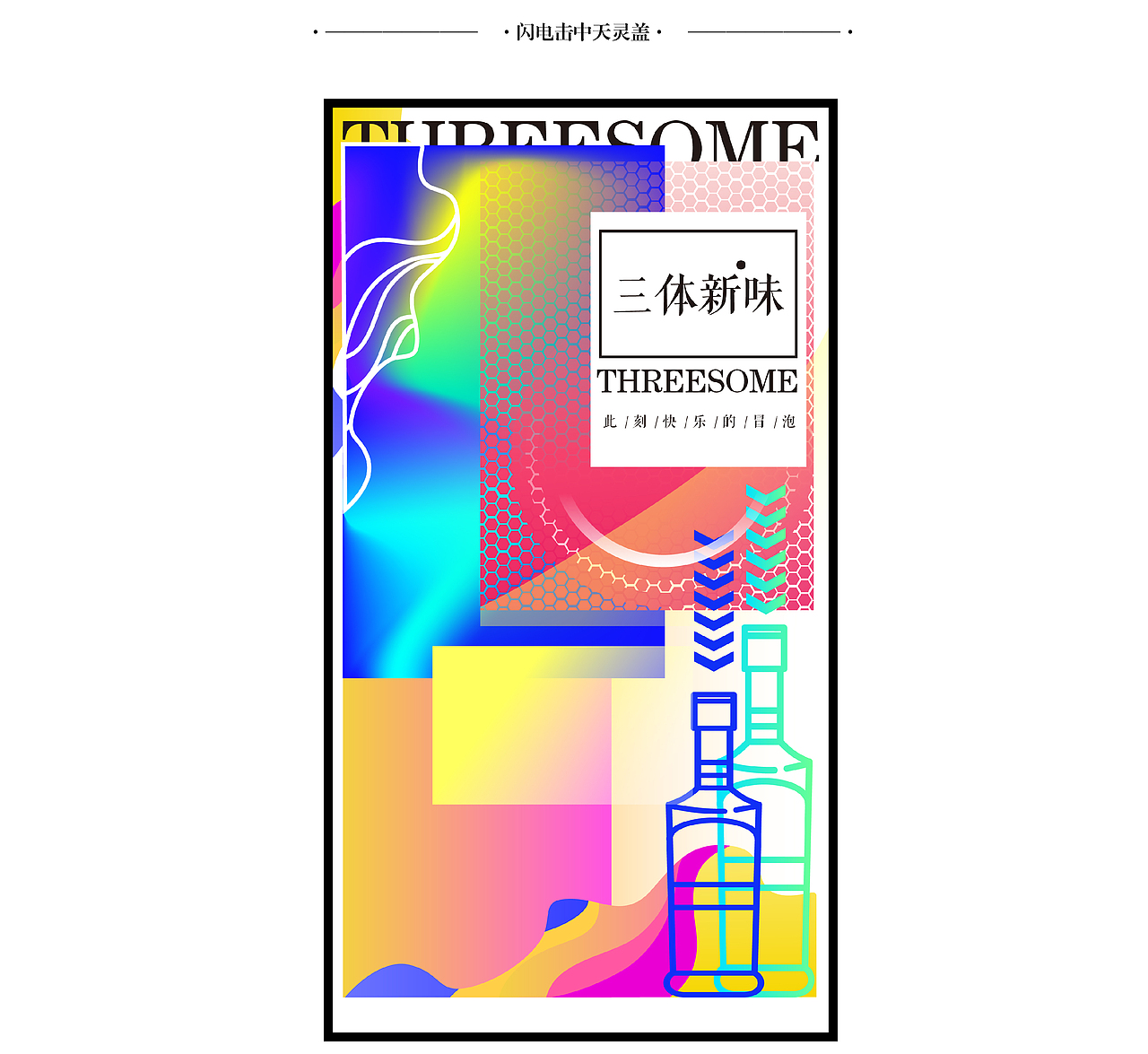 三体新味气泡酒海报（图ZMTY3MzQ3MDI0） - 海报 - 站酷设计师Mintholic原创素材 - 站酷ZCOOL