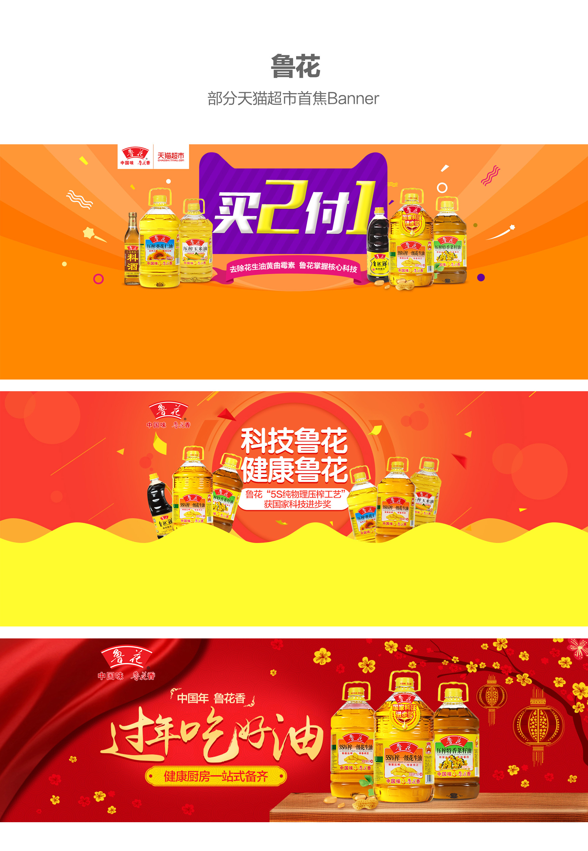 鲁花天猫超市首焦