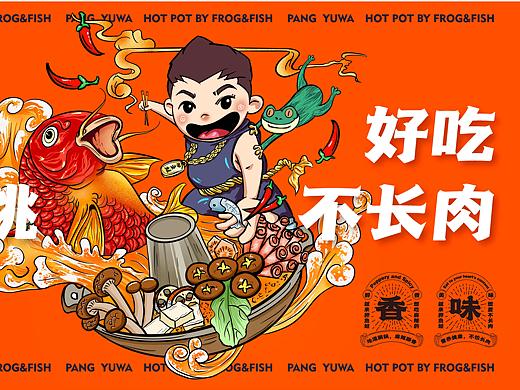  美蛙鱼头火锅品牌设计