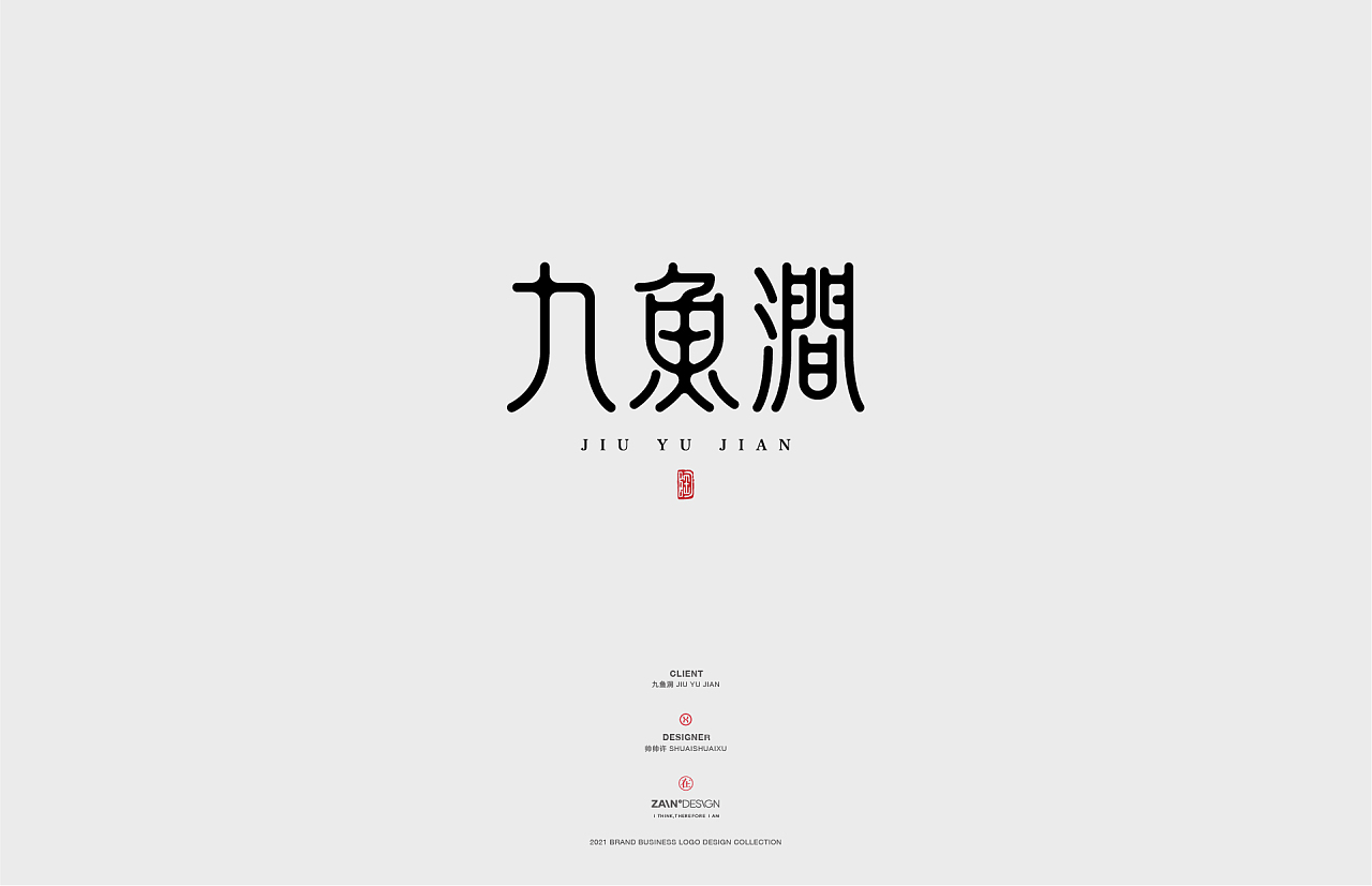 logo合集/国风字体标志