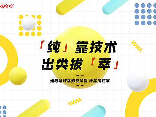 娃哈哈新品策划案