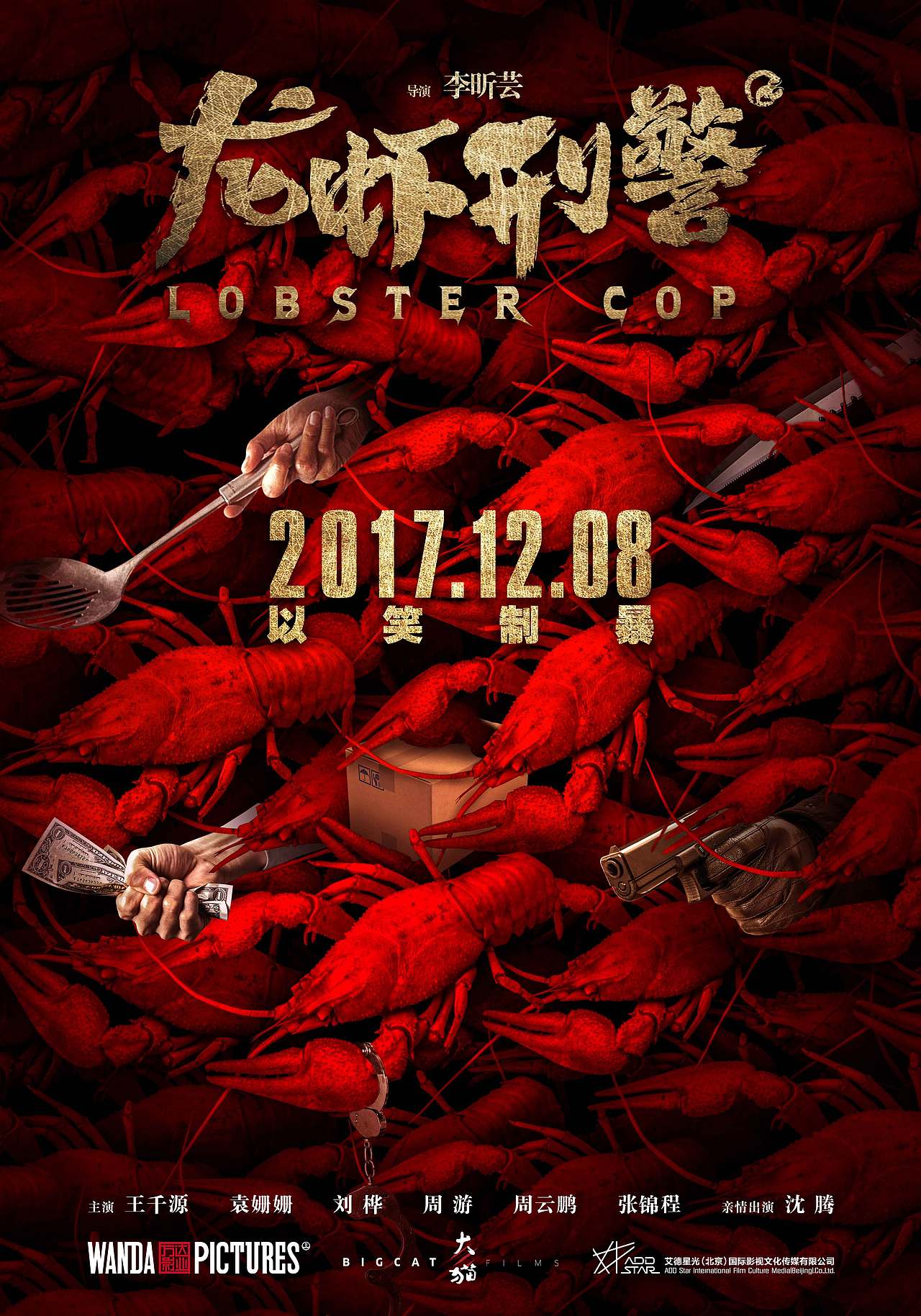 电影《龙虾刑警》概念海报