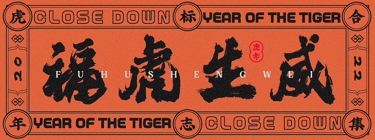 虎气冲天 - VOL.004（图ZMjg2Nzk2MDI4） - Logo - 站酷设计师卞黔原创素材 - 站酷ZCOOL