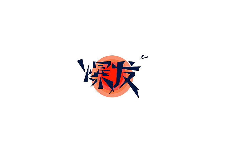 字体练习（图ZNTIzMjg4NDA=） - 字体/字形 - 站酷设计师姚雪萍yxp原创素材 - 站酷ZCOOL