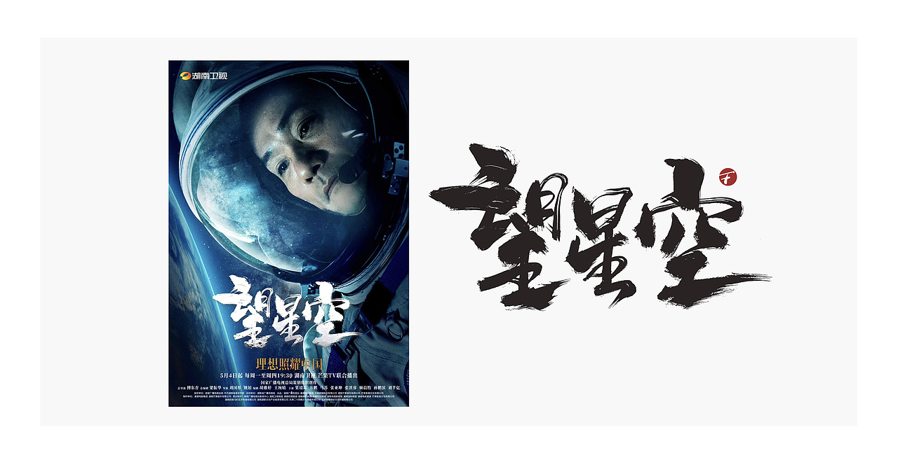 理想照耀中国/系列片名书法字/放浪时光-2021（图ZMjYyNDc3MjEy） - 字体/字形 - 站酷设计师放浪时光原创素材 - 站酷ZCOOL
