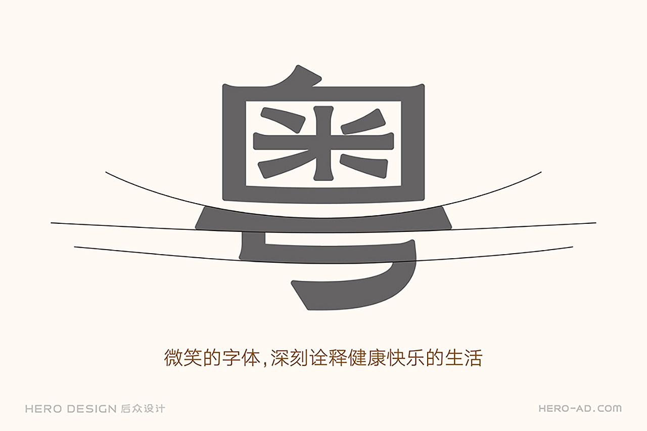 喜粤泉品牌形象建设(图ZMjc5MjYxODI4) - 品牌 - 站酷设计师后众设计原创素材 - 站酷ZCOOL