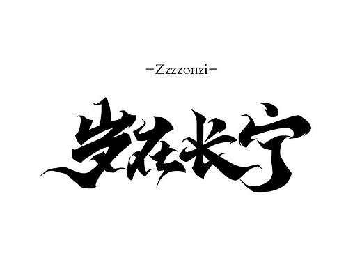 歲在長寧-字體設計（個人主頁-ZMzUzMjYxOTY=） - 字體/字形 - 站酷設計師托桃豹兔原創(chuàng)素材 - 站酷ZCOOL