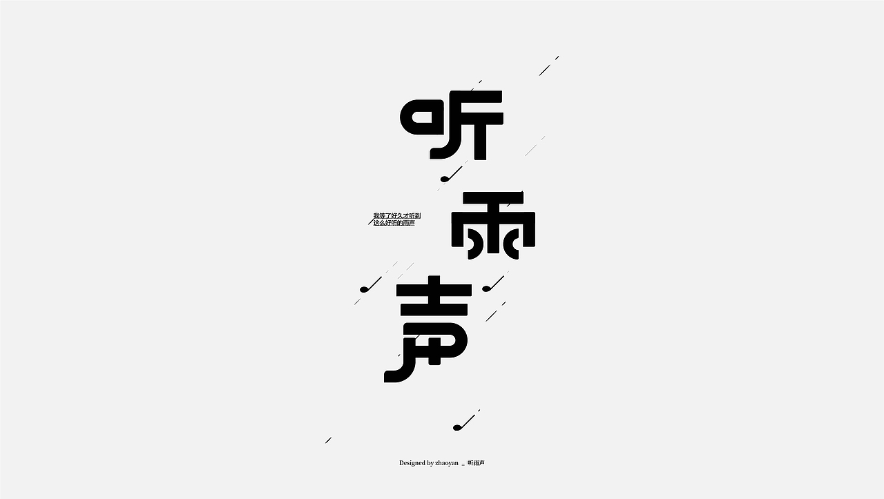 字体设计 / Typography（图ZMjA2MDM4ODA4） - 字体/字形 - 站酷设计师赵言_ZY原创素材 - 站酷ZCOOL