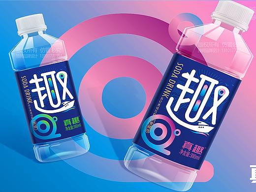 真趣苏打水品牌形象设计   真情真意正品真趣