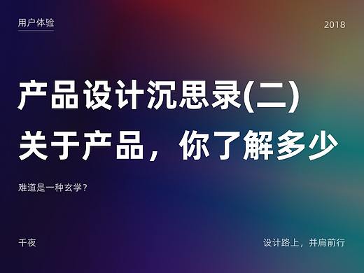 产品设计沉思录（二） 