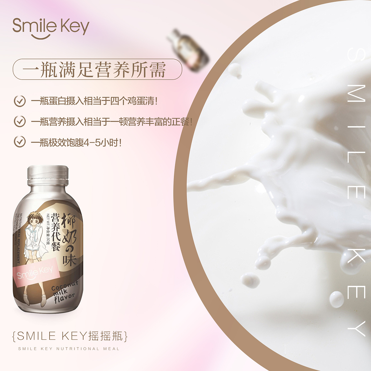 微商系列海报/代餐奶昔减肥海报/新品上市