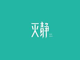 字体练习