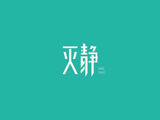 字体练习（个人主页-ZNTcxMTQ5ODA=） - 字体/字形 - 站酷设计师小小瓜子原创素材 - 站酷ZCOOL