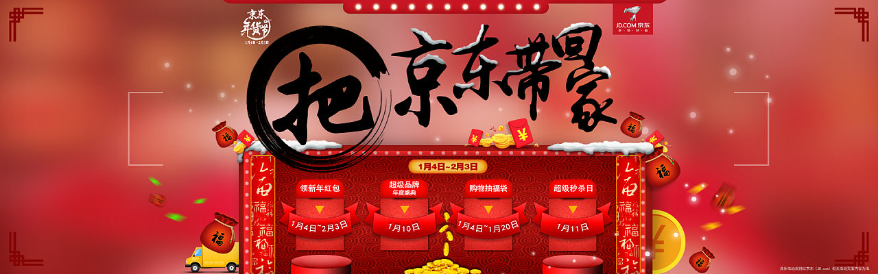 京东年货节banner设计