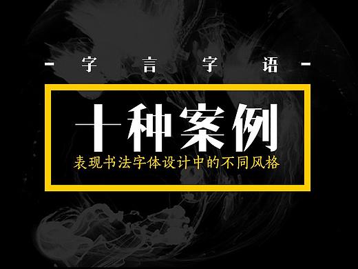 十个商业书法字体案例不同的风格表现