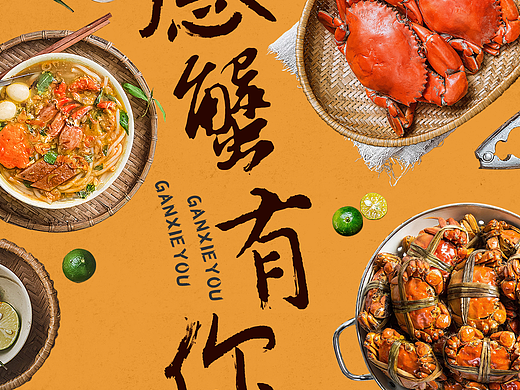 感蟹有你