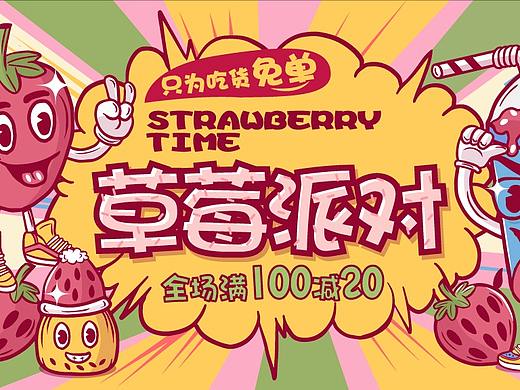 电商草莓派对插画