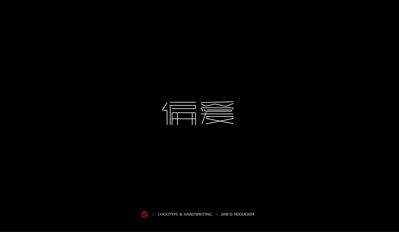 2018年度字体总结（图ZMTQxOTU0OTE2） - 字体/字形 - 站酷设计师張灥泉原创素材 - 站酷ZCOOL