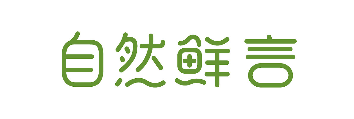 字体设计练习(临摹)