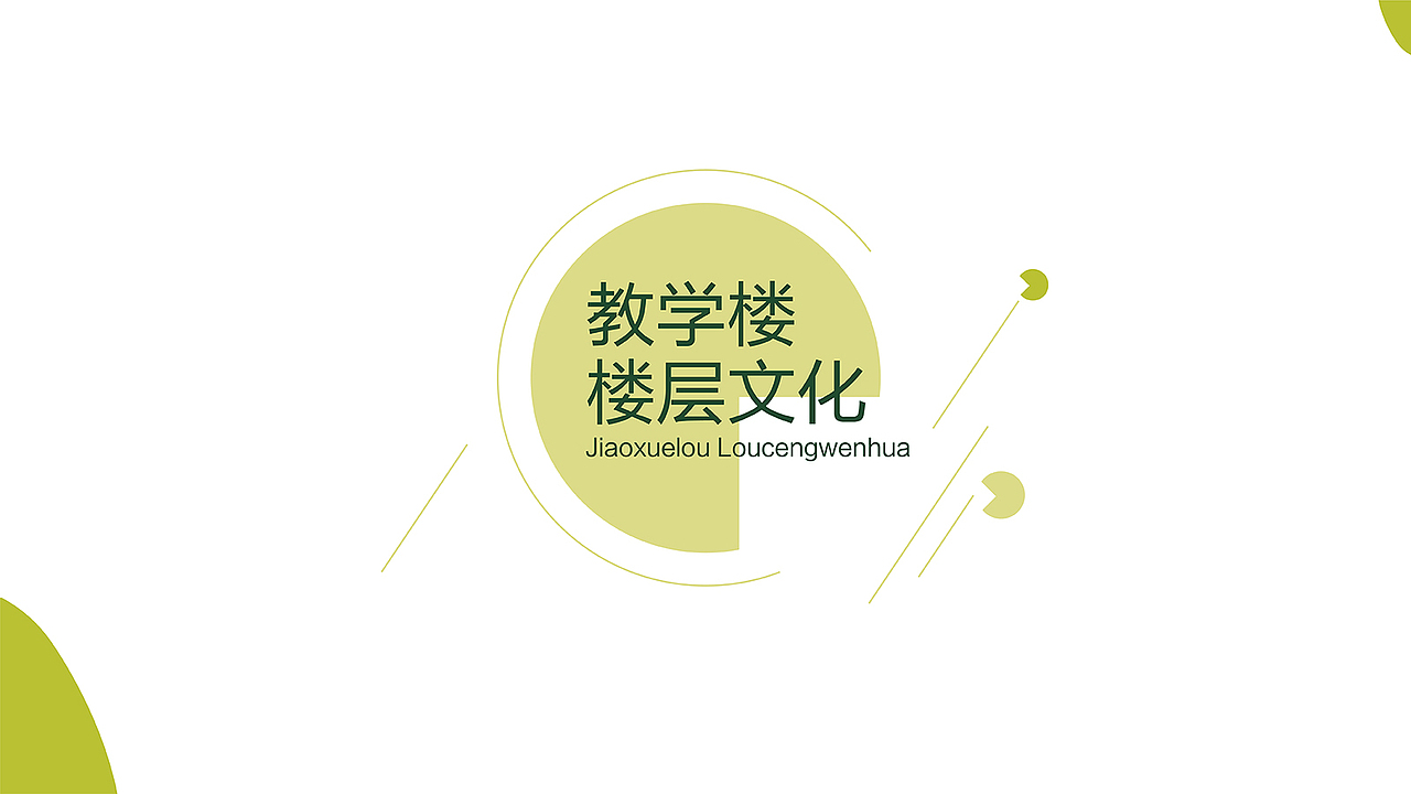 校园文化设计策划