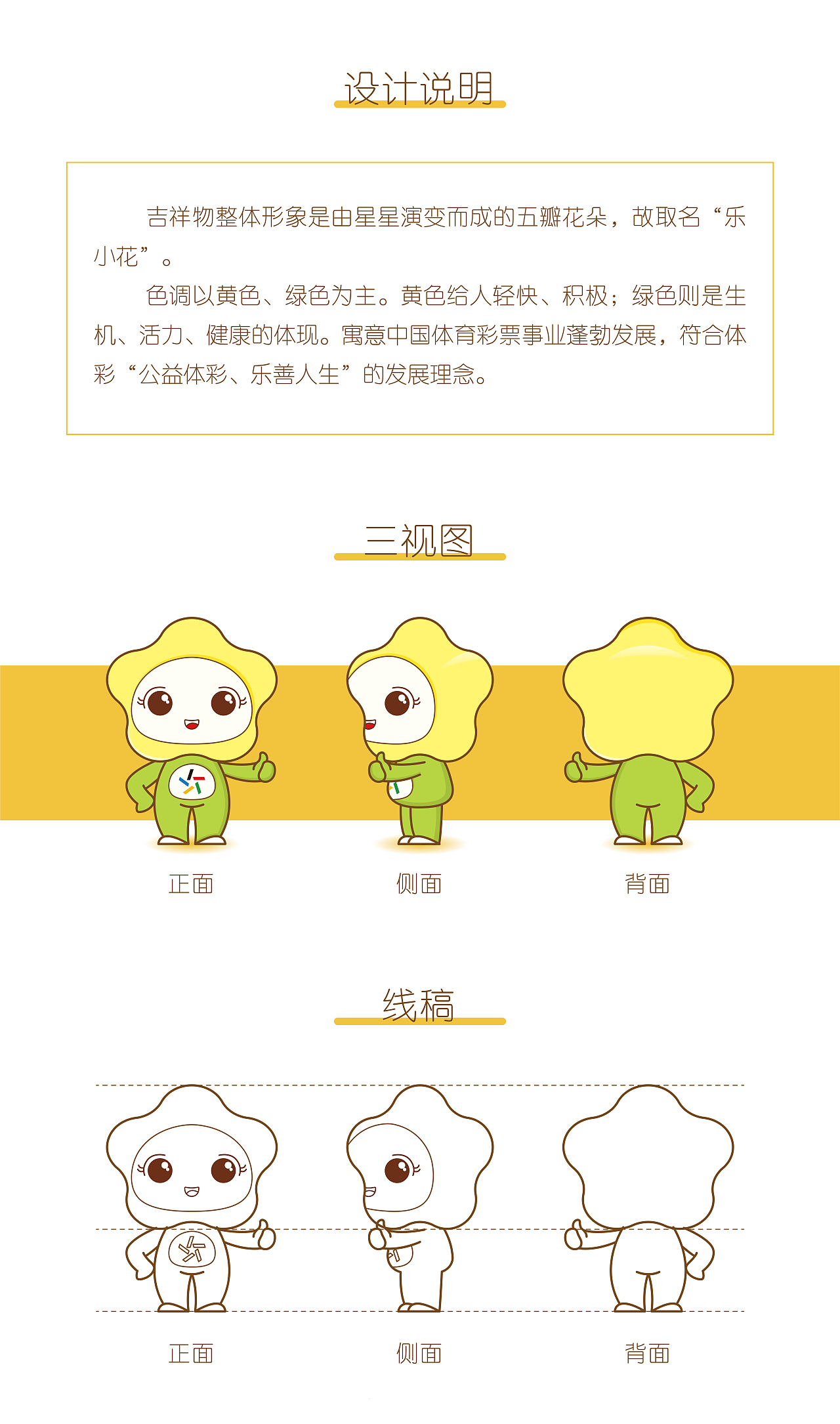 中国体育彩票吉祥物设计——乐小花（图ZMjA4ODQ5MDI4） - IP形象 - 站酷设计师黑夜给ta猫的眼睛原创素材 - 站酷ZCOOL
