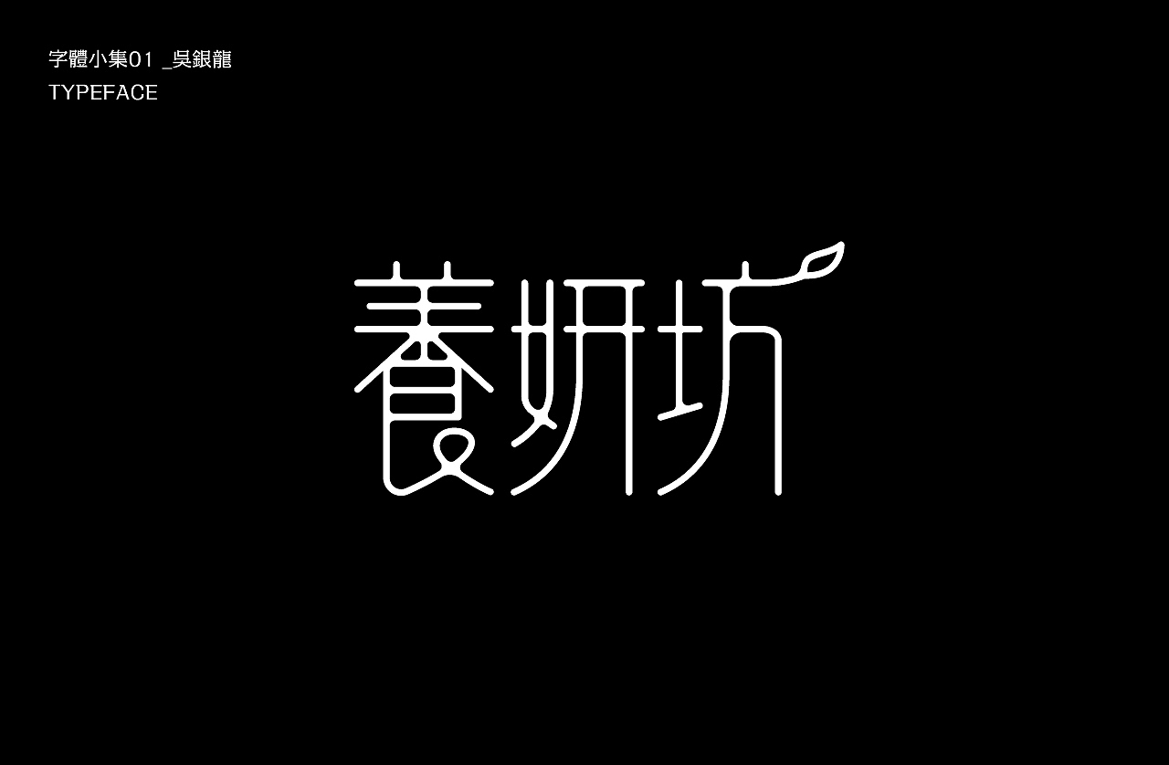 字体小集｜TYPEFACE（图ZMjEyMzIxODUy） - 字体/字形 - 站酷设计师银龙一米八原创素材 - 站酷ZCOOL