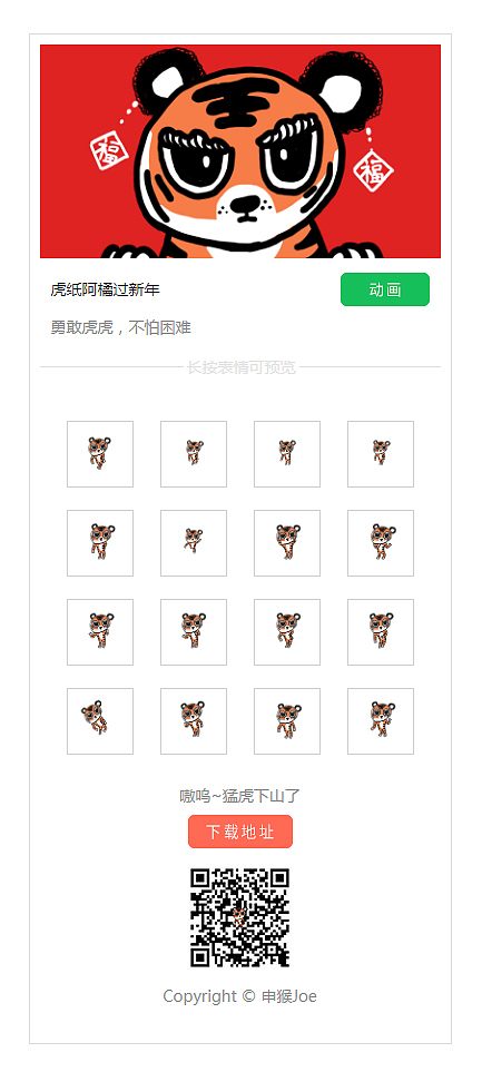 《虎纸阿橘过新年》原创动态表情包