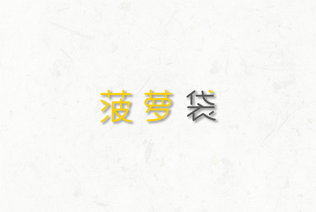 字体设计练习集