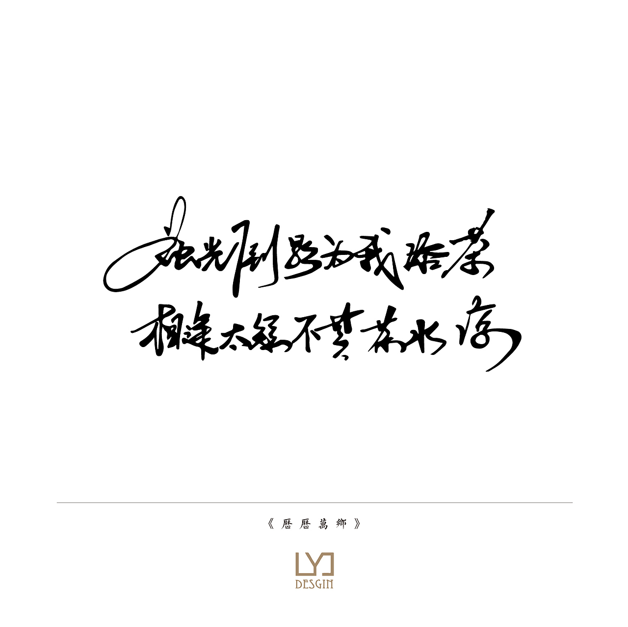 字练(图ZODgzODE2NDQ=) - 字体/字形 - 站酷设计师Jane_JJ原创素材 - 站酷ZCOOL