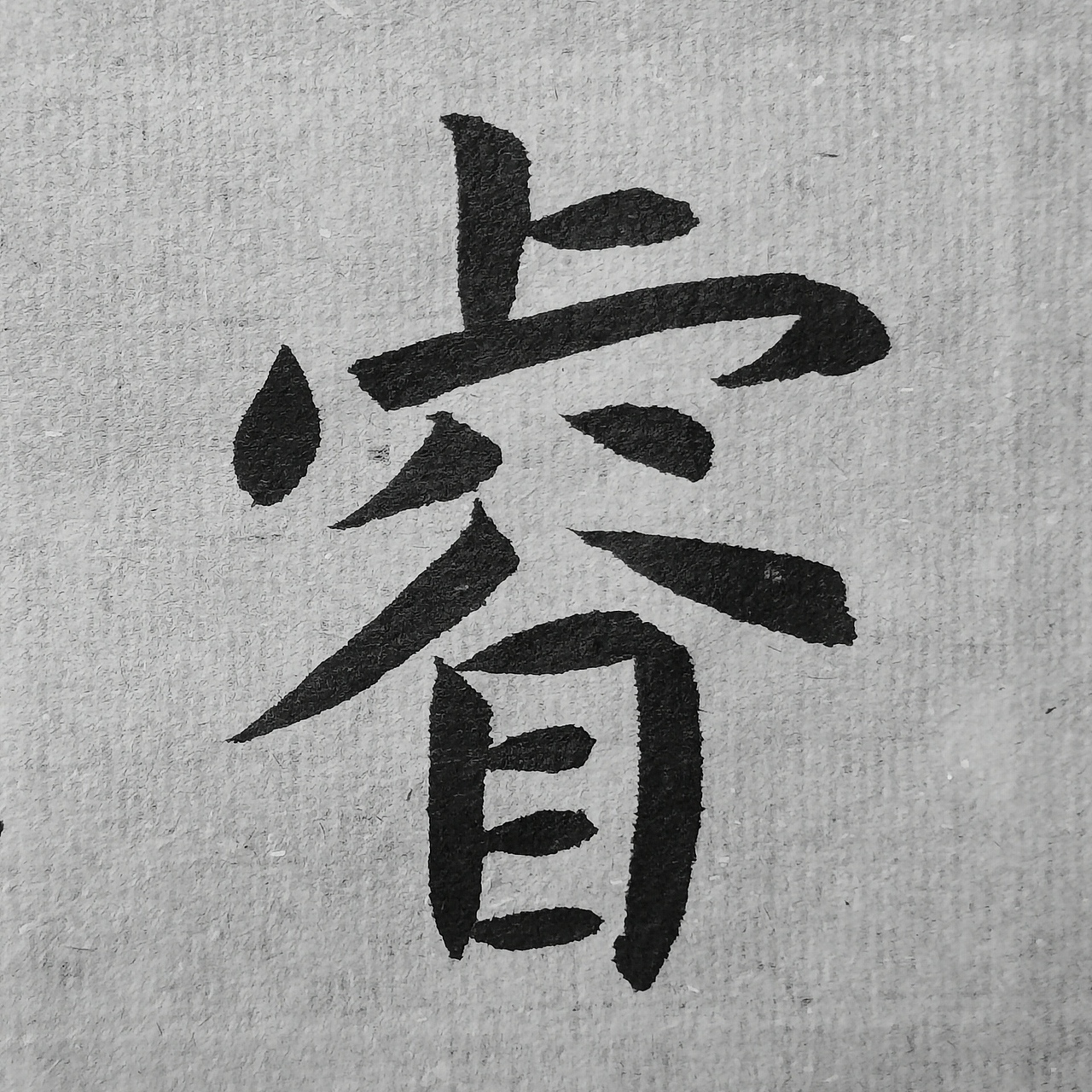 《孔子庙堂碑》（图ZMjQ5NTMwNzUy） - 书法 - 站酷设计师仰颐堂原创素材 - 站酷ZCOOL