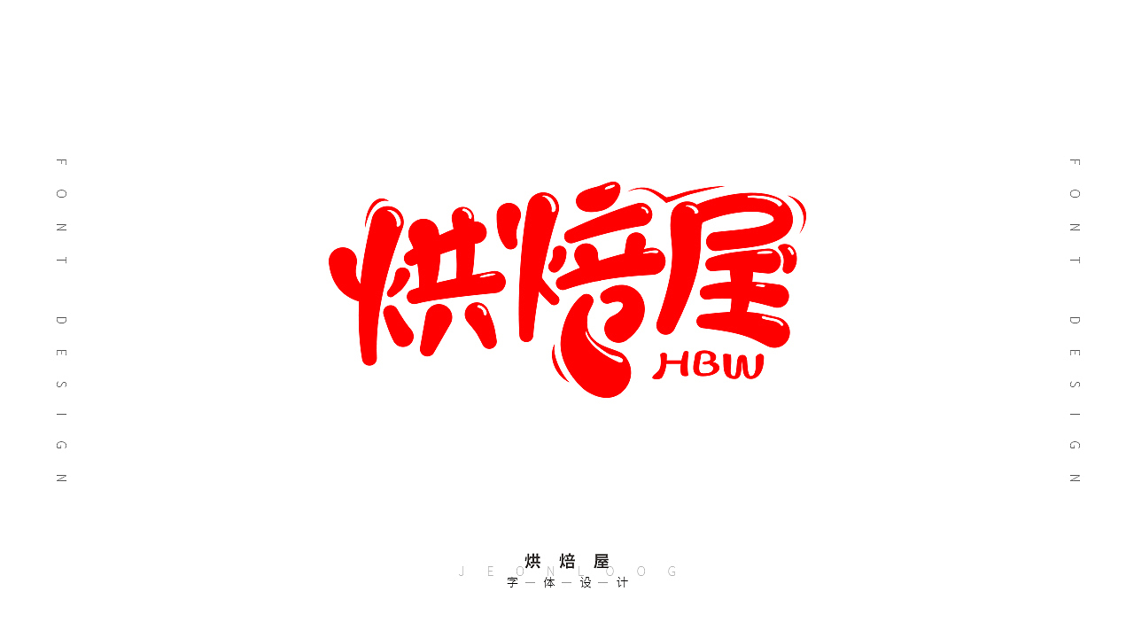 字体设计作品集（图ZMjIyNTk0NTg4） - 字体/字形 - 站酷设计师JEONLOOG劫龙原创素材 - 站酷ZCOOL