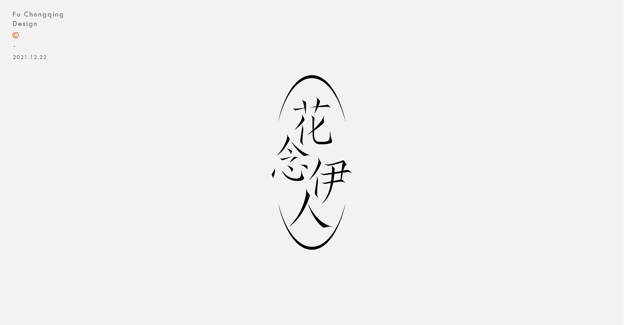 字体标志（图ZMjgyMzMyNTEy） - 字体/字形 - 站酷设计师符重庆原创素材 - 站酷ZCOOL