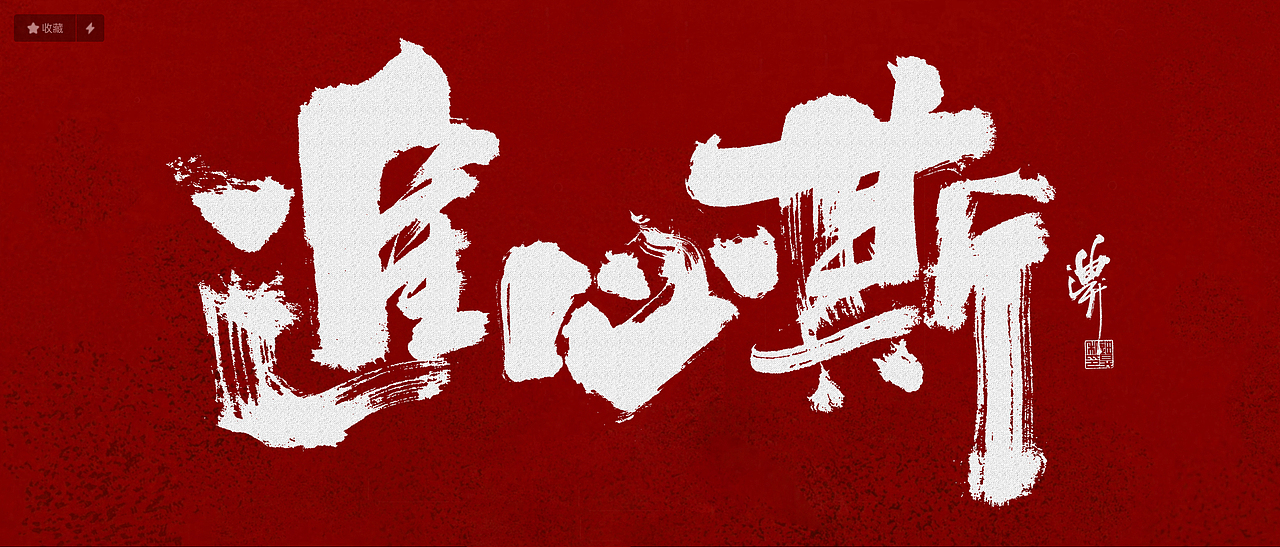 影视方向字体涂写设计（图ZMjkzNTIzNzIw） - 字体/字形 - 站酷设计师迪升原创素材 - 站酷ZCOOL
