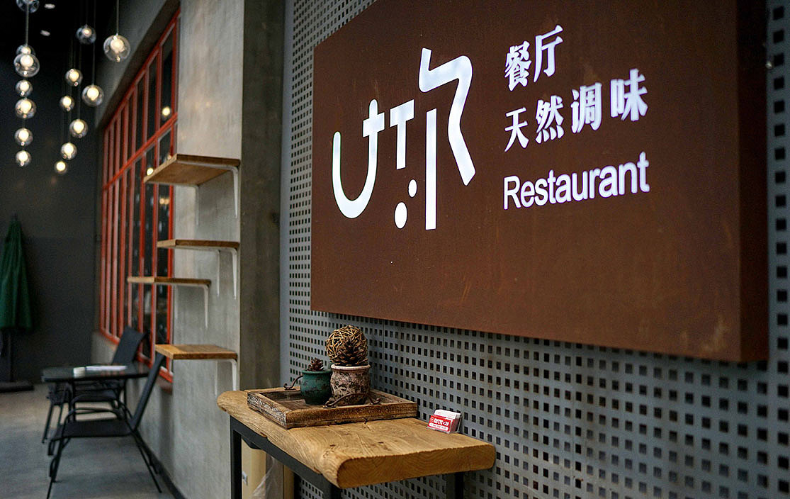 武汉u你天然调味餐厅餐饮品牌定位深圳餐饮vi设计